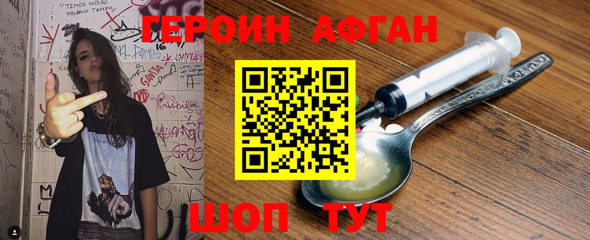 ГЕРОИН афганец Торжок